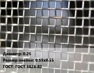 Сетка тканая 0.25 Ячейка: 0.55х0.55 ГОСТ: ГОСТ 3826-82